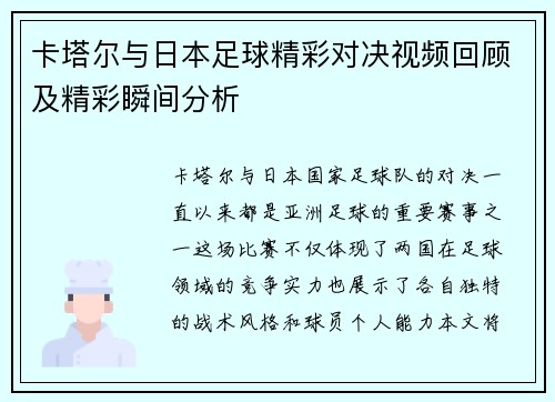 卡塔尔与日本足球精彩对决视频回顾及精彩瞬间分析