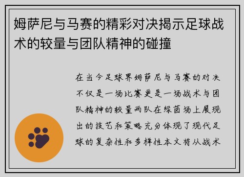 姆萨尼与马赛的精彩对决揭示足球战术的较量与团队精神的碰撞