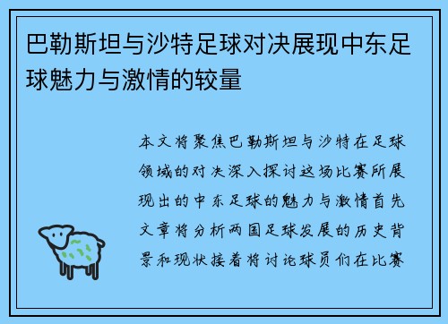 巴勒斯坦与沙特足球对决展现中东足球魅力与激情的较量