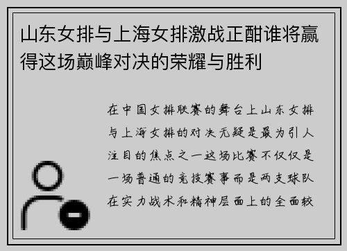 山东女排与上海女排激战正酣谁将赢得这场巅峰对决的荣耀与胜利