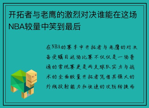 开拓者与老鹰的激烈对决谁能在这场NBA较量中笑到最后