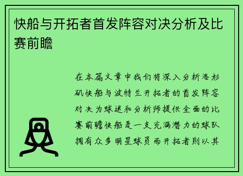 快船与开拓者首发阵容对决分析及比赛前瞻